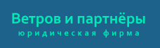 Ветров и партнеры