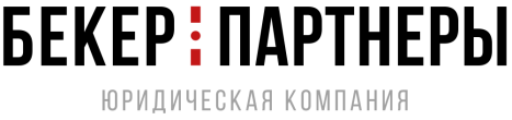 Бекер и партнеры
