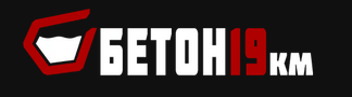 Бетон 19 КМ