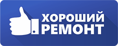 Хороший ремонт