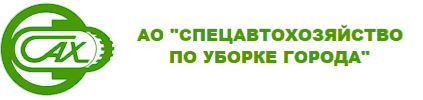Спецавтохозяйство по уборке города